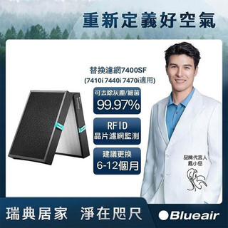 Blueair 空氣清淨機替換濾網 (7410i 7440i 7470i適用) 7400SF