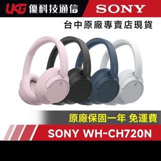Sony 無線防噪立體聲耳機 WH-CH720N【優科技通信】