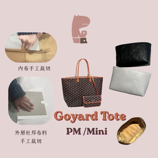 goyard tote pm mini 內袋 內膽包 杜邦