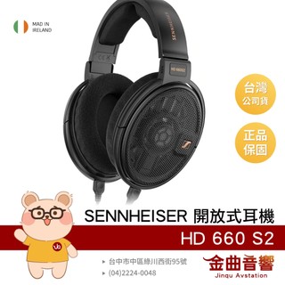 SENNHEISER 森海塞爾 HD 660 S2 二代 傳奇再現 愛爾蘭製 輕量 開放式 耳罩式耳機 | 金曲音響