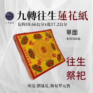 【上芳香業】往生蓮花紙 九轉蓮花 往生神咒 極樂世界 簡易型元寶紙 54張 36張蓮花