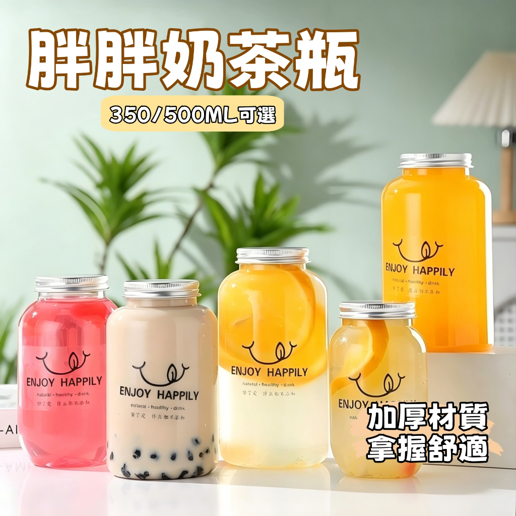 現貨🏆隔日到貨 奶茶瓶 密封蓋奶茶杯 一次性PET 造型胖胖杯 甘露杯 500ml飲料瓶 飲料杯 楊枝甘露瓶 奶茶杯