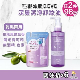 卸妝油 日本製【大倉本舖】熊野油脂 DEVE 深層潔淨卸妝油 180ml 補充包 睫毛膏卸妝 乾濕兩用 卸妝油 保濕卸妝