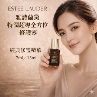 【特價】ESTEE LAUDER 雅詩蘭黛 特潤超導全方位修護露 7ml/15ml【現貨】美國小棕瓶 保濕精華 嫩滑光彩