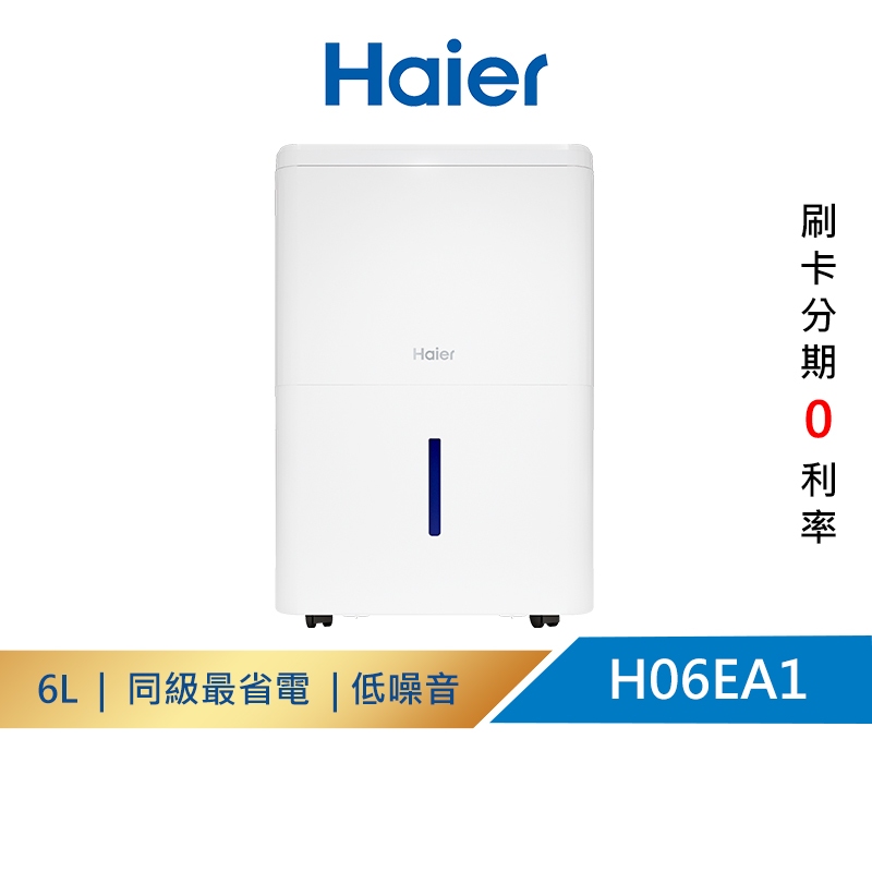 【Haier海爾】一級省電能效 除濕機 日除濕6公升 適用8~12坪 H06EA1