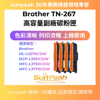 【SunYeah】Brother TN 267 TN-267 高容量副廠碳粉匣 HL L3270cdw L3770cdw