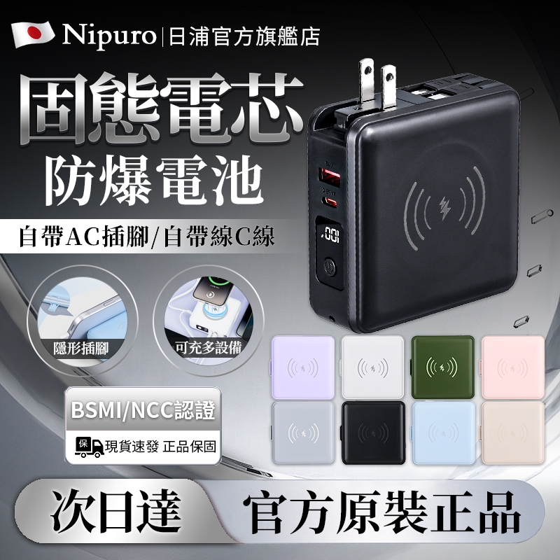 【隔日達🔥日本Nipuro】磁吸行動電源 30000mAh行充 可上飛機 強磁吸行動電源 多功能合一行動電源 自帶線行充