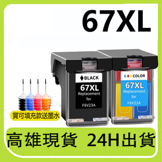HP 1255 1212 1200 2300 2330 2332 2333 HP 67 HP 67XL 可填充墨水匣