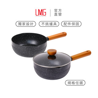 【LMG】獨家手把設計 雪藏不沾雪平鍋-18cm/20cm/22cm 無蓋 20cm/22cm含蓋 牛奶鍋 不沾鍋 泡麵