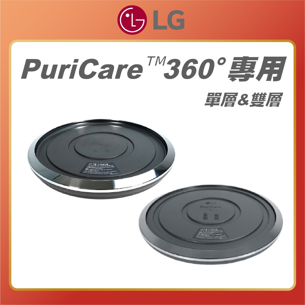 【 LG 樂金 】單層 & 雙層 移動式底座 PuriCare™ 360° 空氣清淨機 清淨機底座 LG底座 移動底座