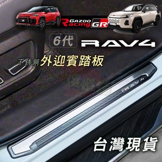 🚗傻蝦舖🚗適用 6代 RAV4 外迎賓踏板 不銹鋼 橡膠包邊 不傷烤漆 TOYOTA 豐田 門檻條 外迎賓 防護底板