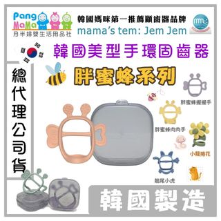 MAMA's TEM: Jem Jem 胖蜜蜂固齒器 韓國胖蜜蜂 翹尾小虎 固齒器 胖蜜蜂系列