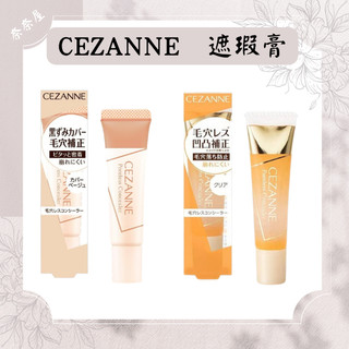 現貨 日本 Cezanne 毛孔修飾底膏 無色 毛孔隱形 遮瑕 凝膠 毛孔修飾液 塞尚