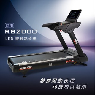 【BH】商用 RS2000 LED 變頻跑步機(到府安裝/商用/變頻馬達/-3段下坡訓練)