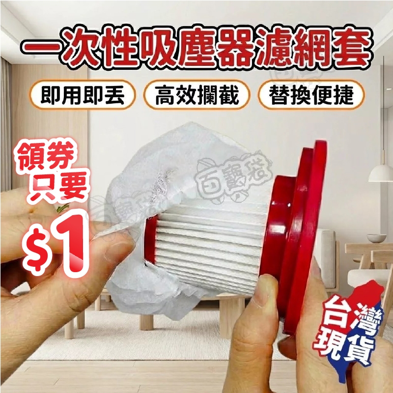 【現貨 免運費！高效過濾 用完即丟】一次性吸塵器濾網套 吸塵器濾網 濾網套 拋棄式濾網 濾芯網套 拋棄式濾芯 吸塵器配件