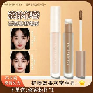 ✨立體塑輪廓✨100%正品✨Foreverkey液體修容棒高光鼻影陰影側影提亮液筆高光提亮臉部