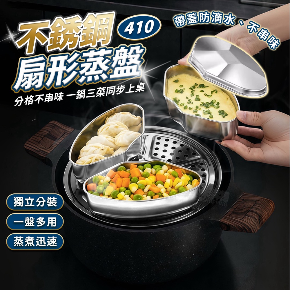 不鏽鋼扇形蒸盤【分隔設計，一盤多用，蒸魚蒸肉蒸菜一次完成！】 不鏽鋼蒸盤 分隔蒸盤蒸盒 電鍋蒸盒 扇型蒸盤