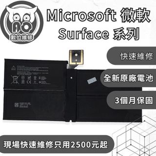 A.O.數位維修╮微軟 Surface維修 Pro/Laptop/Book全系列 原廠電池更換 電池膨脹維修 螢幕破裂