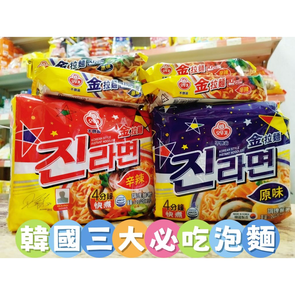 【韓家小院】進口現貨★不倒翁金拉麵~韓國泡麵三大必吃!!★(5小包)韓國泡麵露營韓式泡麵韓國拉麵辛拉麵方便麵即食麵急難包