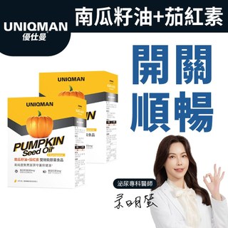 UNIQMAN南瓜籽油+茄紅素 軟膠囊(60粒/盒)2盒組 泌尿科醫生推薦/熟男保健/順暢開關 官方旗艦店