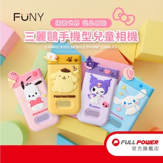 正版授權 官方直營【FUNY】三麗鷗 手機型兒童相機 布丁狗 大耳狗 酷洛米 帕恰狗 拍照錄影 兒童照相機 生日禮