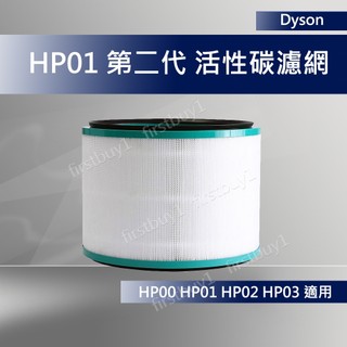 【dyson原廠】戴森HP00 Hp01 HP02 HP03 第二代濾網 活性碳濾芯 HEPA高效濾網 DP01DP03