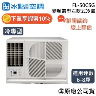 冰點空調 FL-50CSG【可提供場勘】6~8坪 冷專 5.0Kw 冰點 左吹 變頻窗型冷氣 窗型冷氣 台灣製造