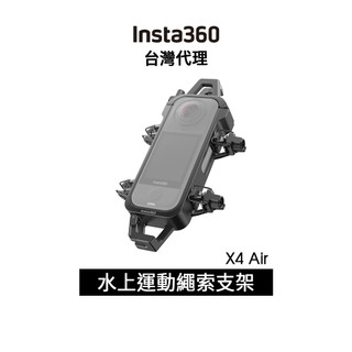 Insta360 X4 Air 水上運動拖繩支架 Water Sports Tow Rope Mount先創代理公司貨
