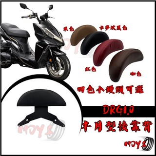 QQ210 DRG1.0 後靠背 DRG後靠背 DRG158 靠墊組 DRG 龍 後靠背 後靠墊 drg 後扶手