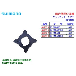 【福將漁具】Shimano 電動捲線器 600型 離合器回位齒輪