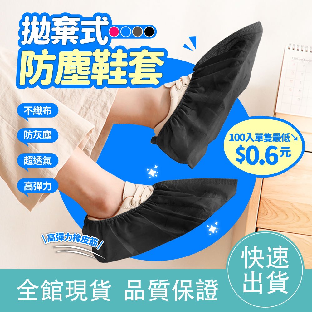 下殺 單入0.6元 🔥 拋棄式防塵鞋套 不織布腳套 一次性鞋套 一次性腳套 防塵鞋套 免洗鞋套 鞋套 拋棄式鞋套