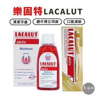 【免運附發票】樂固特 Lacalut AKTIV 強化牙膏 牙齦強化漱口水 強化護齦牙膏 德國原裝進口 老油條