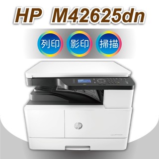 HP M42625DN A3 黑白雷射多功能印表機 雙面列印 乙太網路