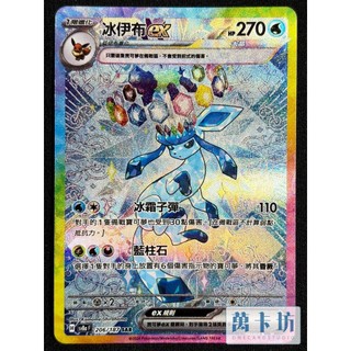 萬卡坊 / 寶可夢 PTCG 中文版 SV8a 206 冰伊布ex SAR 太晶慶典