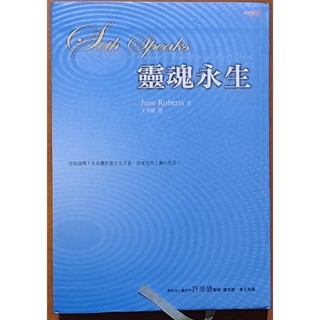 【探索書店0821】賽斯書02 靈魂永生 珍．羅伯茲 賽斯文化 有泛黃 ISBN：9789866436109