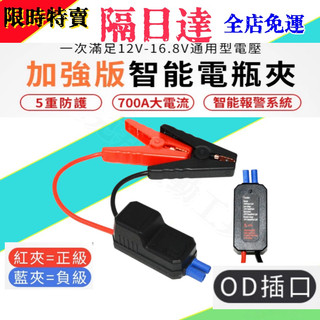加強款 智能電瓶夾 700A 夾錯提醒 12V-16.8V.通用 電瓶夾 鱷魚夾 汽柴油通用 救車電霸 救車行動電源
