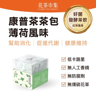 【康普茶作】好Drink康普茶茶包-薄荷-5.5g×10入（康普茶、好菌茶包、花草茶、紅茶、機能茶）