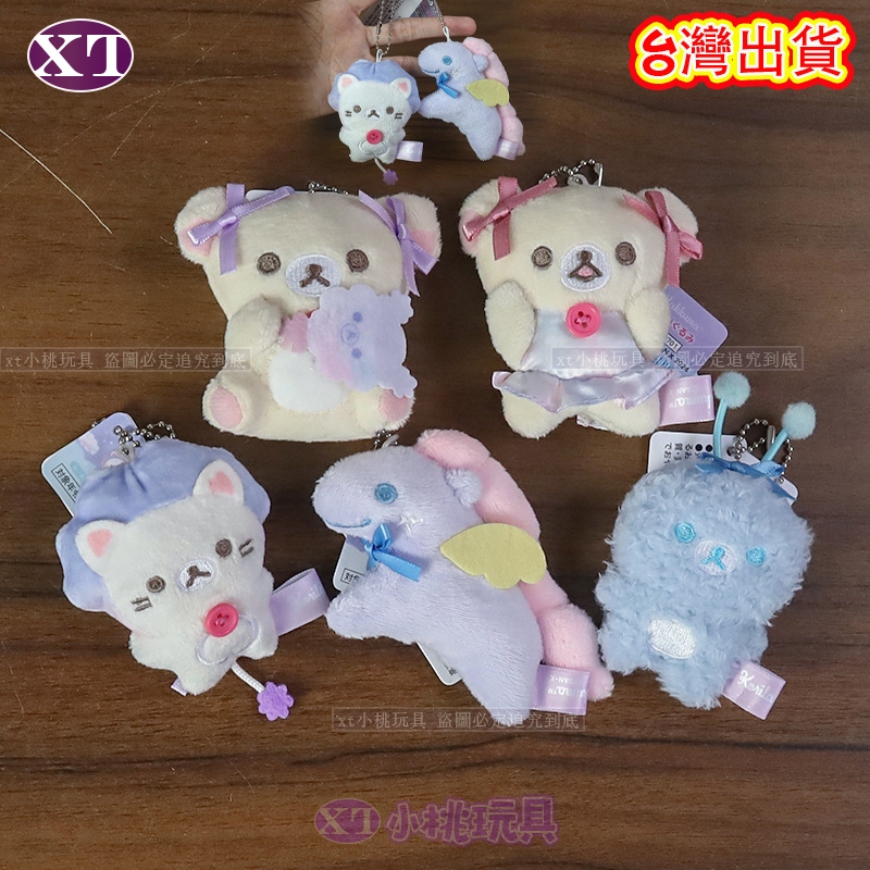 台灣出貨 輕鬆熊 夢幻系列 毛絨公仔掛件 日系棉花糖熊妹 彩虹馬 玩偶玩具鑰匙扣 夢幻站姿熊妹 獅子 夢幻外星人娃娃吊飾
