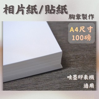 【台灣現貨】100磅 A4 噴墨 相片紙 80磅 貼紙 DIY 胸章 製作