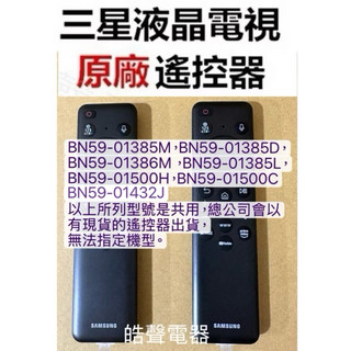 現貨 三星電視遙控器BN59-01386D BN59-01386M BN59-01432J BN59-01500H公司貨