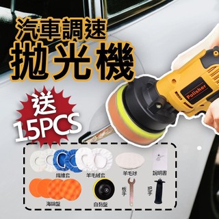⚙️曜力五金 保固一年⚙️汽車調速拋光機15件組 110V 汽車拋光機 電動打蠟機 電動拋光機 車用打蠟機 拋光打蠟機