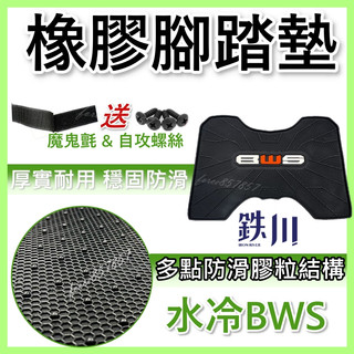 BWS 七期 鐵川 橡膠腳踏墊 bw's 腳踏墊 BWS bw's125 BWS水冷 機車腳踏墊