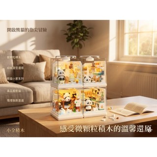 【小全積木】熊貓小家 迷你展示盒 樂高積木 LEGO 療癒室內場景 微鑽石顆粒積木 熊貓日常 模擬藝術擺件 創意居家裝飾