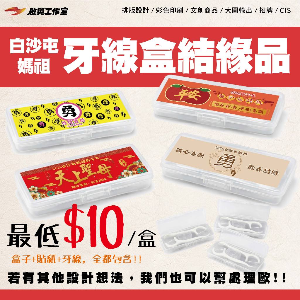 [現貨!48小時內出貨]2026-結緣品 攜帶牙線盒 | 白沙屯 | 媽祖 | 牙線盒 | 客製化禮品 | 禮贈品