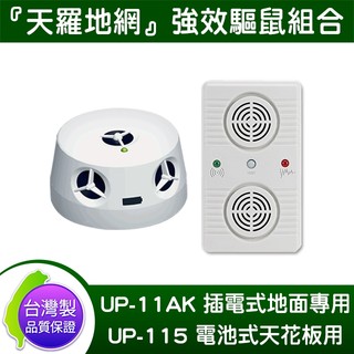 DigiMax【台製公司貨】UP-11AK 『超級驅鼠班長』x UP-115 『五雷轟鼠』超音波驅鼠蟲器 天花板 地面用