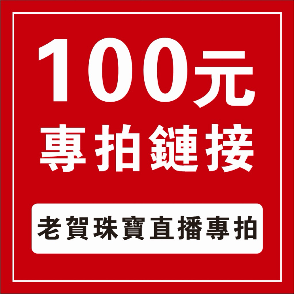100【老賀珠寶】直播專拍鏈接 截圖聊聊小幫手結單