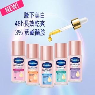 【Vaseline凡士林】 腋下亮白精華滾珠 50ml 48h乾爽 體香露 止汗 腋下美白 菸鹼醯胺 穀胱甘肽
