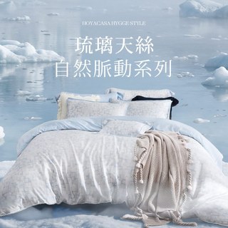 HOYACASA 自然脈動琉璃天絲兩用被床包六件組｜霧嶼｜(雙人/加大/特大)｜HYGGE STYLE