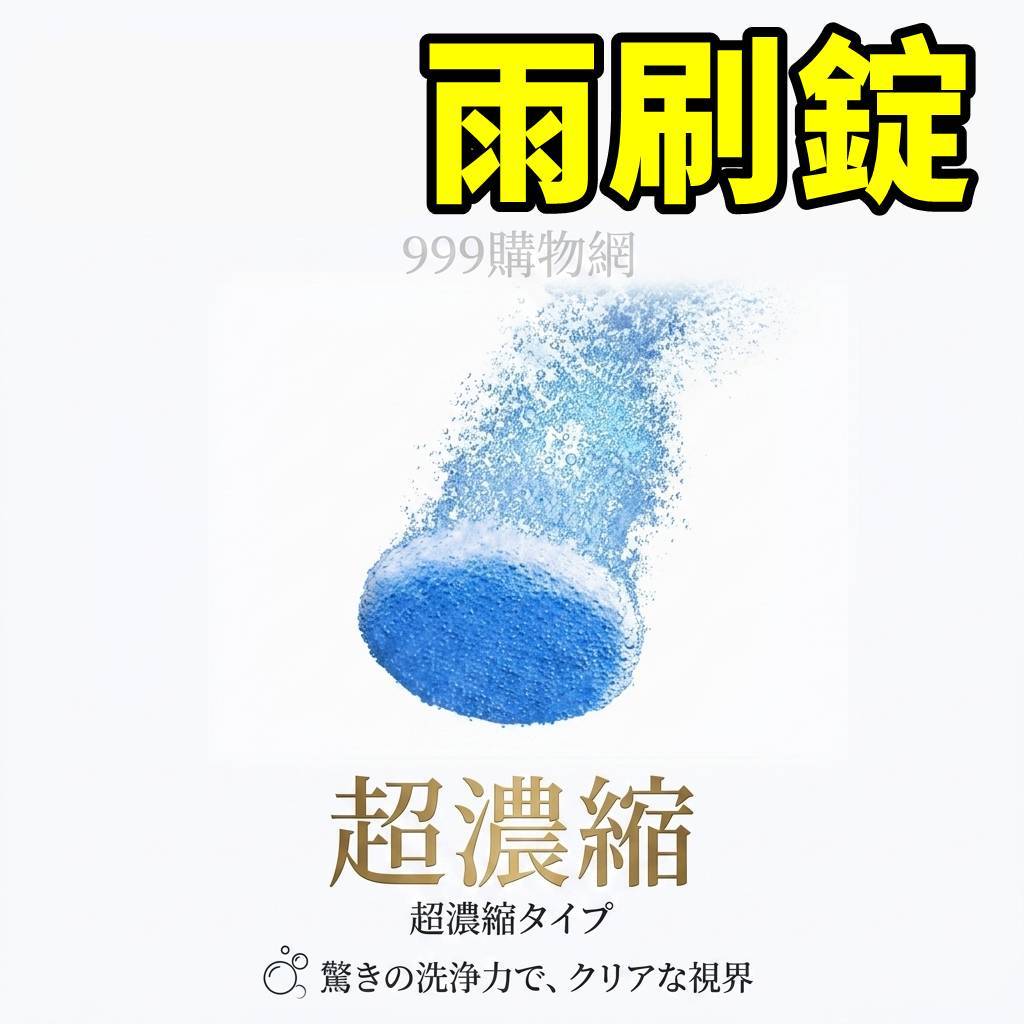 汽車玻璃 雨刷 雨刷水 前檔玻璃 玻璃 固態超濃縮 雨刷精錠 雨刷清潔劑 汽車玻璃水 泡騰片 濃縮雨刷精發泡錠 前檔