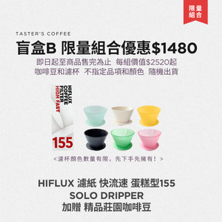 TASTER`S 限量組合 盲盒B 限量組合優惠